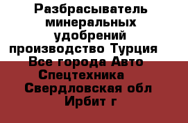 Разбрасыватель минеральных удобрений производство Турция. - Все города Авто » Спецтехника   . Свердловская обл.,Ирбит г.